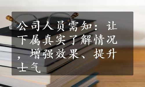 公司人员需知：让下属真实了解情况，增强效果、提升士气