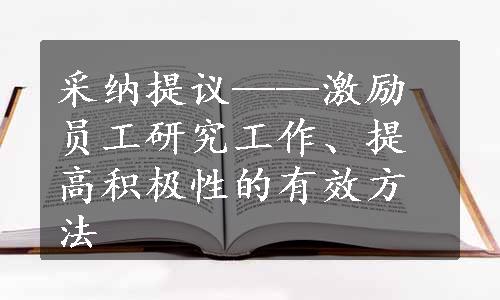 采纳提议——激励员工研究工作、提高积极性的有效方法