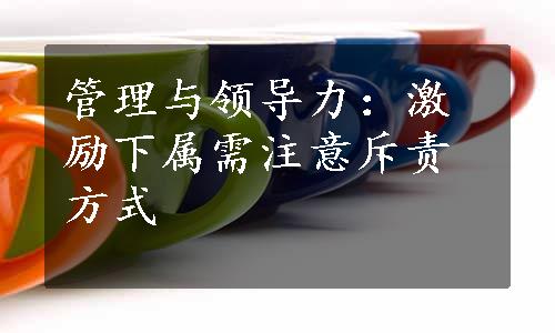 管理与领导力：激励下属需注意斥责方式