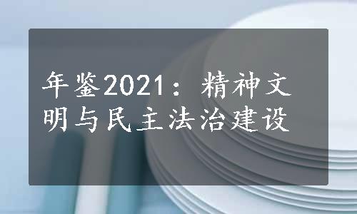 年鉴2021：精神文明与民主法治建设