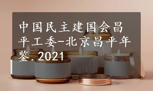 中国民主建国会昌平工委-北京昌平年鉴.2021