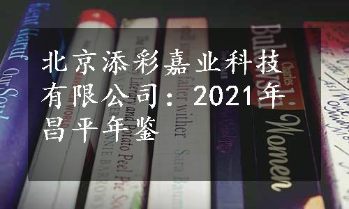 北京添彩嘉业科技有限公司：2021年昌平年鉴