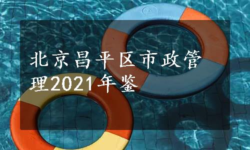 北京昌平区市政管理2021年鉴