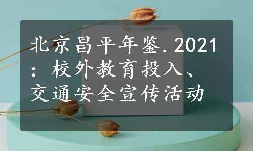 北京昌平年鉴.2021：校外教育投入、交通安全宣传活动