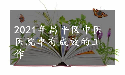 2021年昌平区中医医院卓有成效的工作