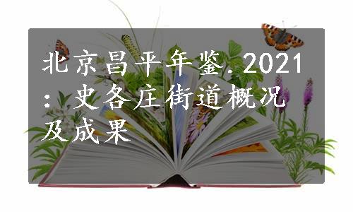 北京昌平年鉴.2021：史各庄街道概况及成果