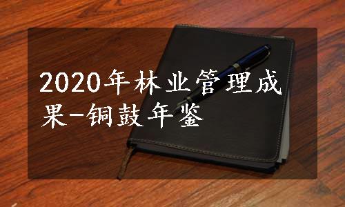 2020年林业管理成果-铜鼓年鉴