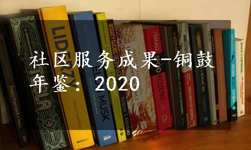 社区服务成果-铜鼓年鉴：2020