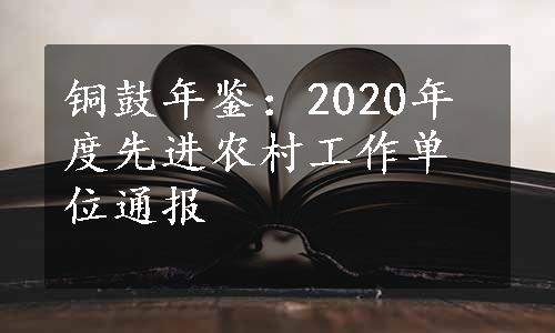 铜鼓年鉴：2020年度先进农村工作单位通报