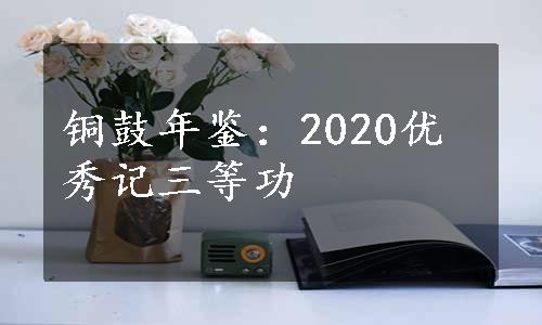 铜鼓年鉴：2020优秀记三等功