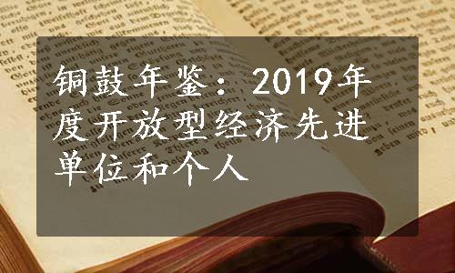 铜鼓年鉴：2019年度开放型经济先进单位和个人