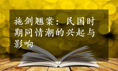 施剑翘案：民国时期同情潮的兴起与影响