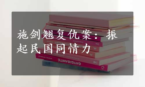 施剑翘复仇案：振起民国同情力