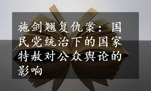 施剑翘复仇案：国民党统治下的国家特赦对公众舆论的影响