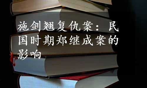 施剑翘复仇案：民国时期郑继成案的影响