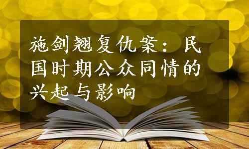 施剑翘复仇案：民国时期公众同情的兴起与影响