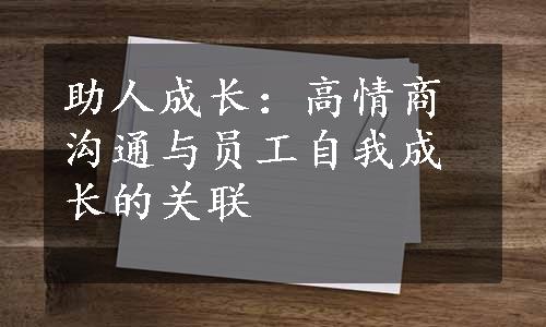 助人成长：高情商沟通与员工自我成长的关联