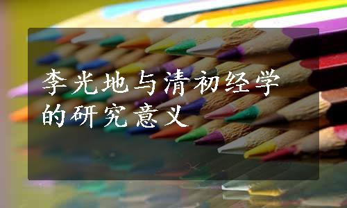 李光地与清初经学的研究意义