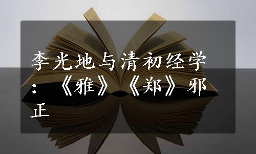 李光地与清初经学：《雅》《郑》邪正