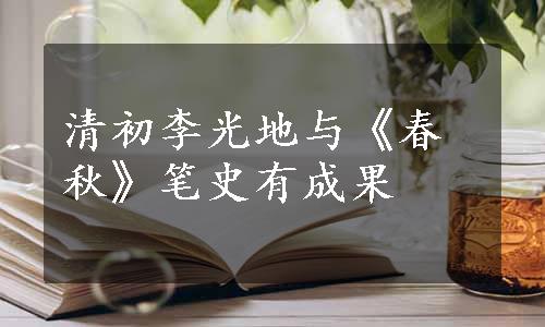 清初李光地与《春秋》笔史有成果