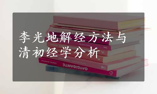 李光地解经方法与清初经学分析