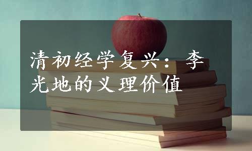 清初经学复兴：李光地的义理价值