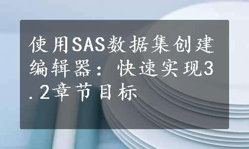 使用SAS数据集创建编辑器：快速实现3.2章节目标