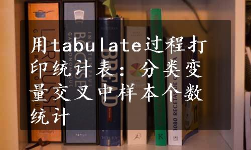 用tabulate过程打印统计表：分类变量交叉中样本个数统计