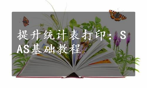 提升统计表打印：SAS基础教程