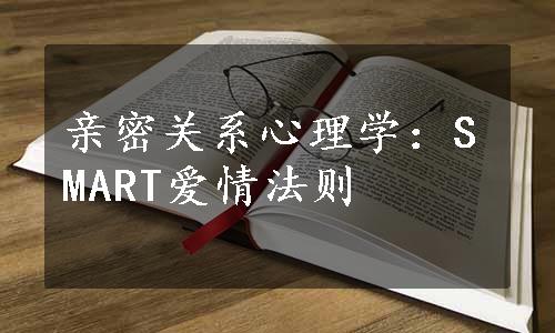 亲密关系心理学：SMART爱情法则