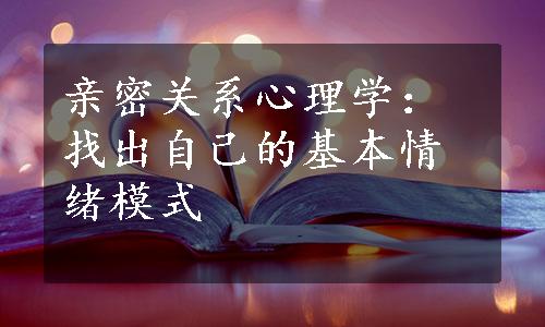 亲密关系心理学：找出自己的基本情绪模式