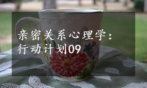 亲密关系心理学：行动计划09