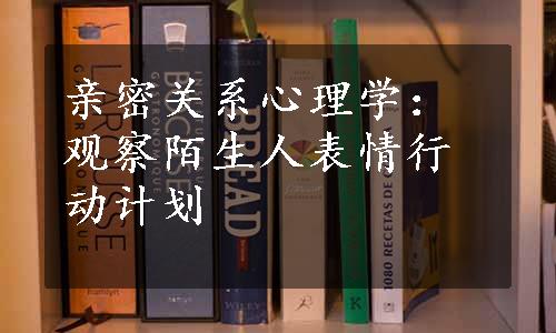 亲密关系心理学：观察陌生人表情行动计划