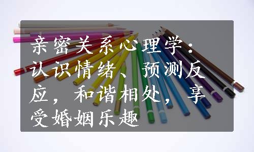 亲密关系心理学：认识情绪、预测反应，和谐相处，享受婚姻乐趣