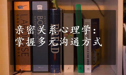 亲密关系心理学：掌握多元沟通方式