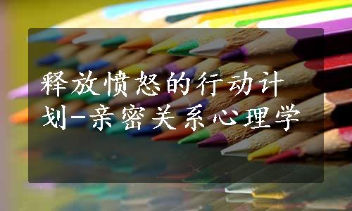 释放愤怒的行动计划-亲密关系心理学