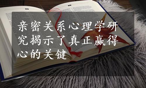 亲密关系心理学研究揭示了真正赢得心的关键