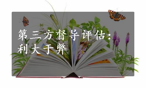 第三方督导评估：利大于弊