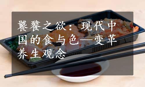 饕餮之欲：现代中国的食与色—变革养生观念