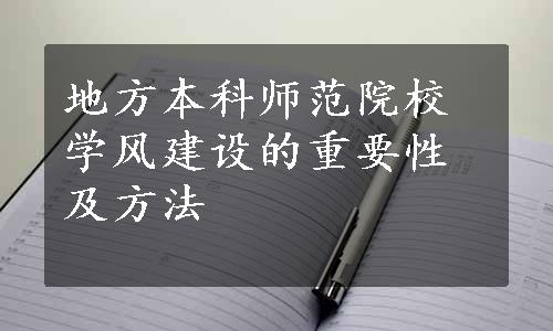 地方本科师范院校学风建设的重要性及方法