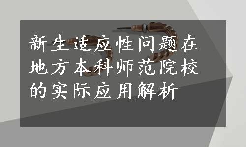 新生适应性问题在地方本科师范院校的实际应用解析