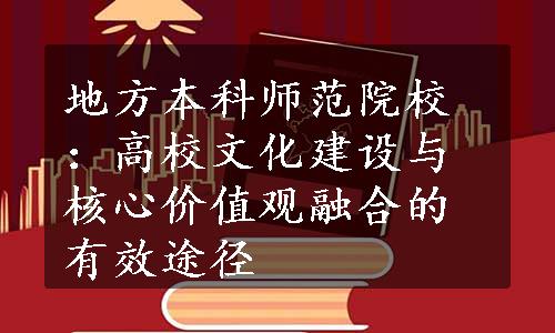 地方本科师范院校：高校文化建设与核心价值观融合的有效途径