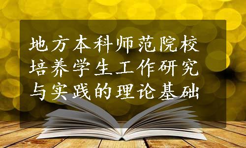 地方本科师范院校培养学生工作研究与实践的理论基础