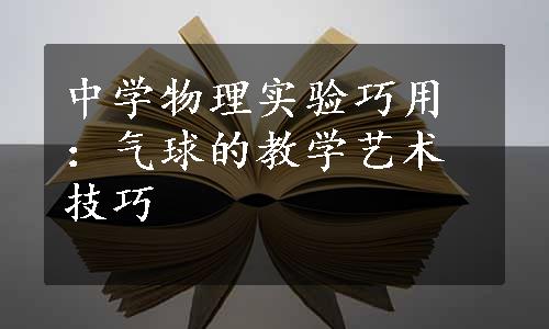 中学物理实验巧用：气球的教学艺术技巧