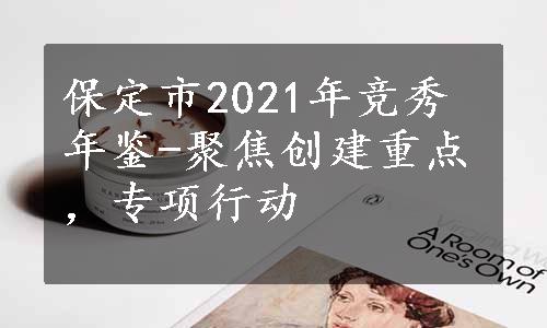 保定市2021年竞秀年鉴-聚焦创建重点，专项行动