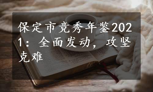 保定市竞秀年鉴2021：全面发动，攻坚克难