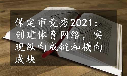 保定市竞秀2021：创建体育网络，实现纵向成链和横向成块