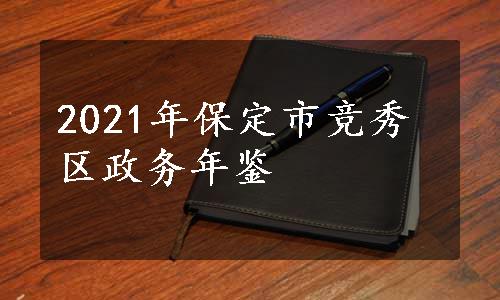 2021年保定市竞秀区政务年鉴