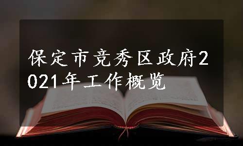 保定市竞秀区政府2021年工作概览