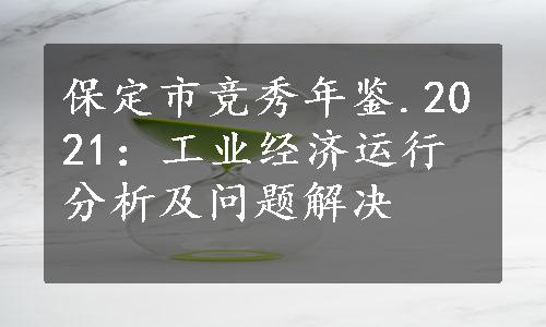 保定市竞秀年鉴.2021：工业经济运行分析及问题解决